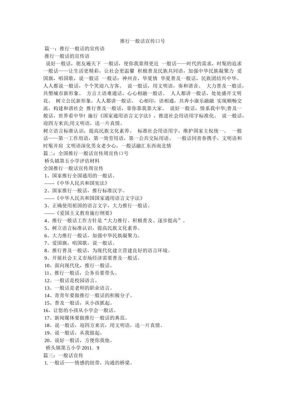 推广普通话宣传口号 _第1页