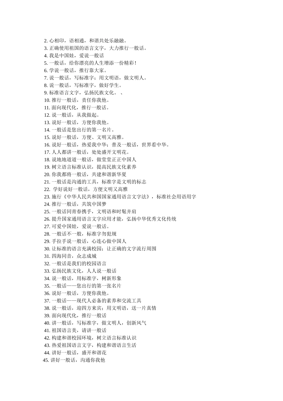 推广普通话宣传口号 _第2页