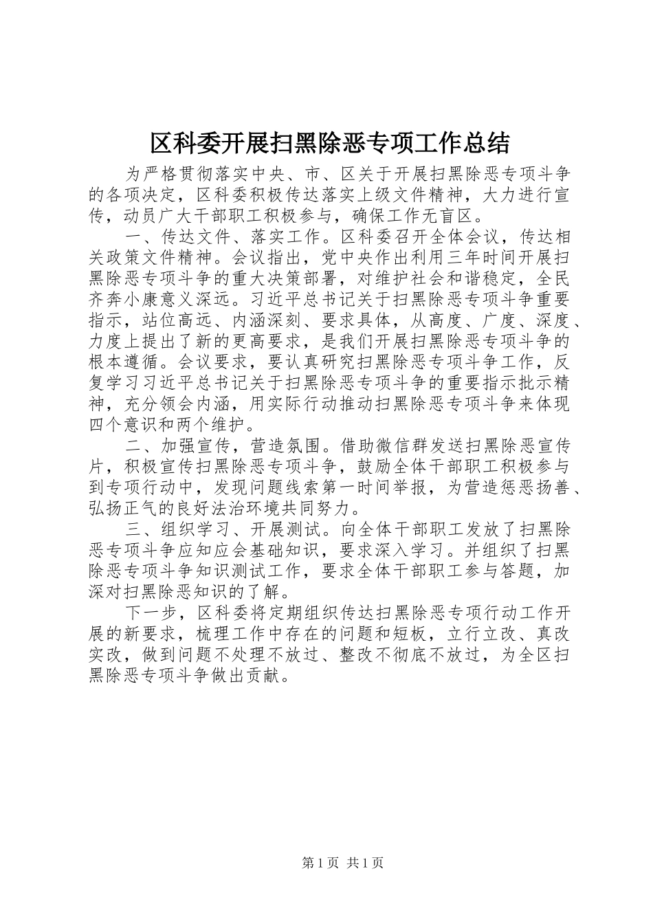 区科委开展扫黑除恶专项工作总结_第1页