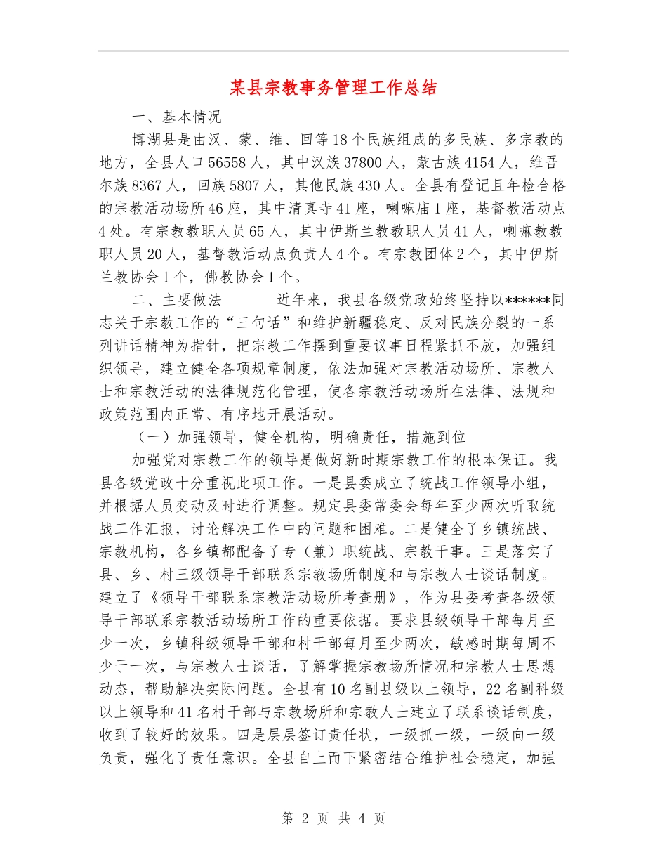 某县宗教事务管理工作总结【新版】_第2页