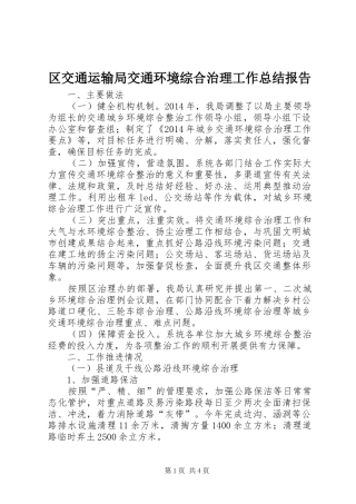 区交通运输局交通环境综合治理工作总结报告