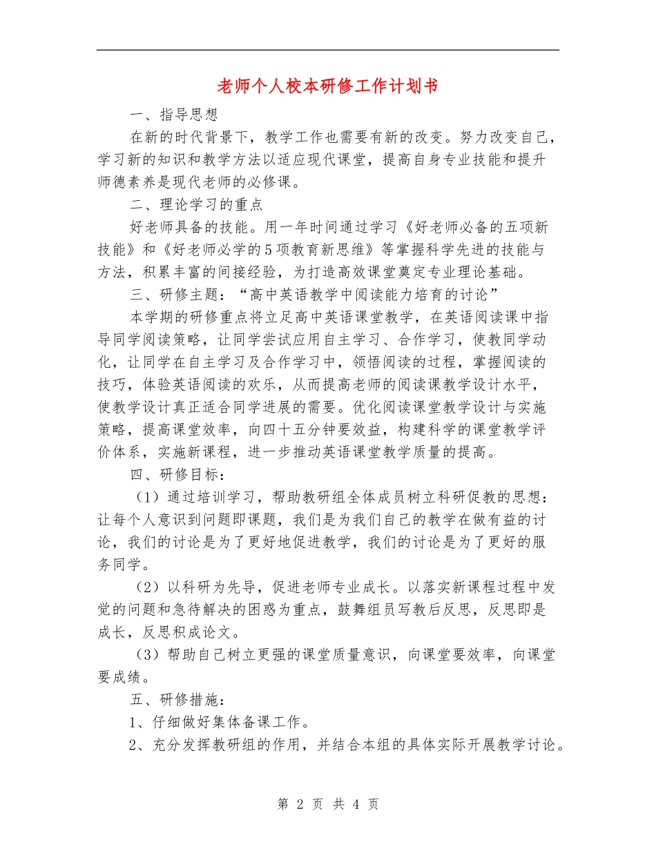 教师个人校本研修工作计划书_第2页
