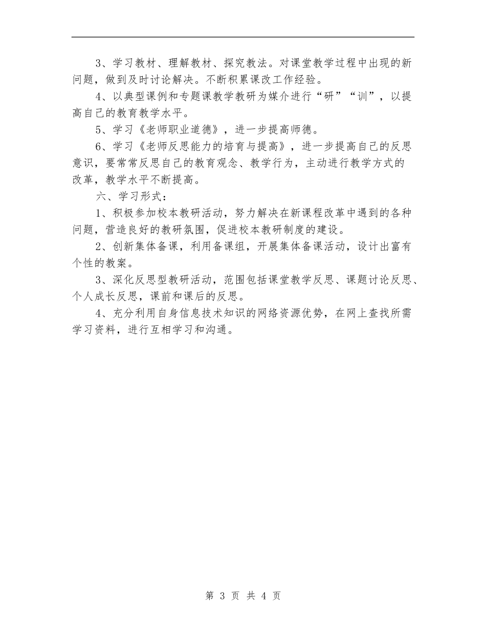 教师个人校本研修工作计划书_第3页