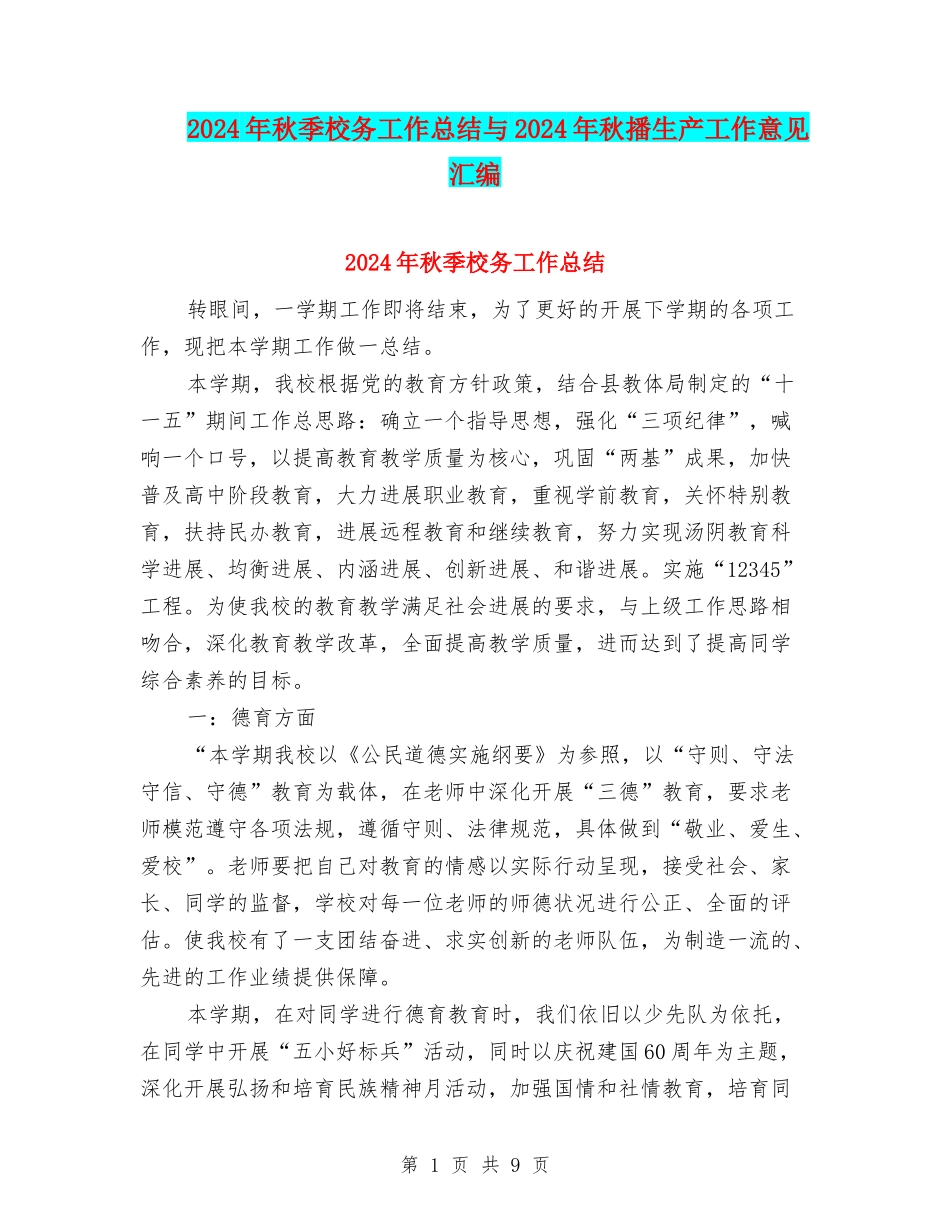 2024年秋季校务工作总结与2024年秋播生产工作意见汇编_第1页