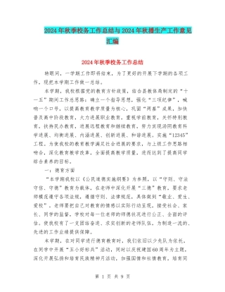 2024年秋季校务工作总结与2024年秋播生产工作意见汇编