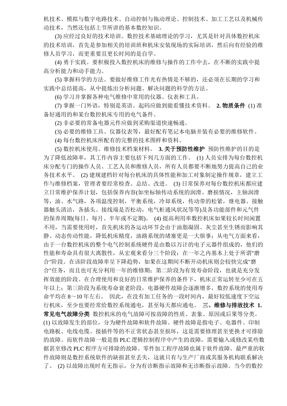 数控机床电气维修技术浅析(1)_第3页