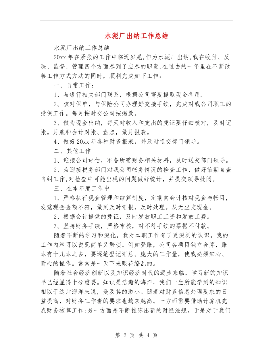 水泥厂出纳工作总结_第2页