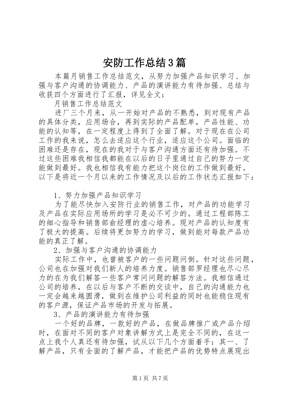 安防工作总结3篇_第1页