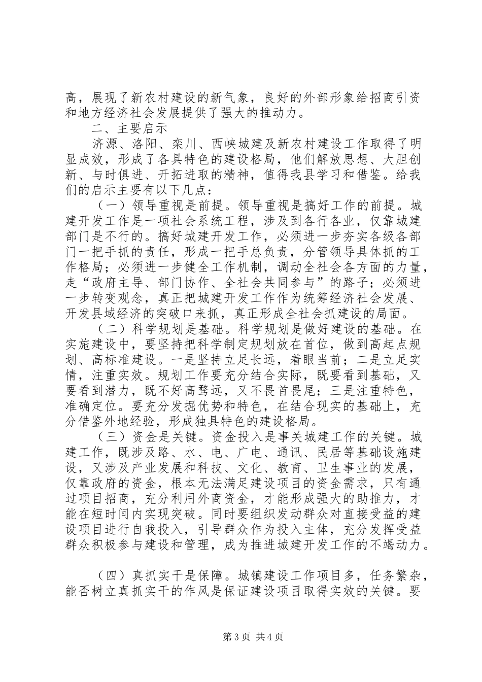 城建及新农村建设考察情况总结报告_第3页