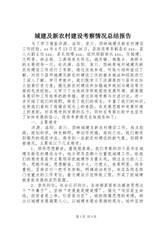 城建及新农村建设考察情况总结报告