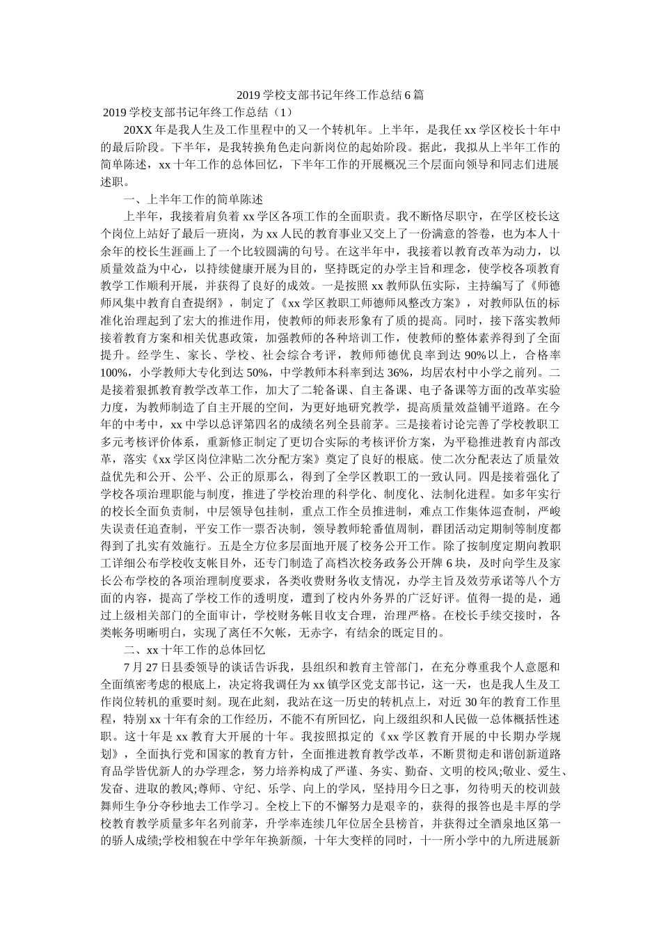 学校支部书记年终工作总结6篇精选 _第1页