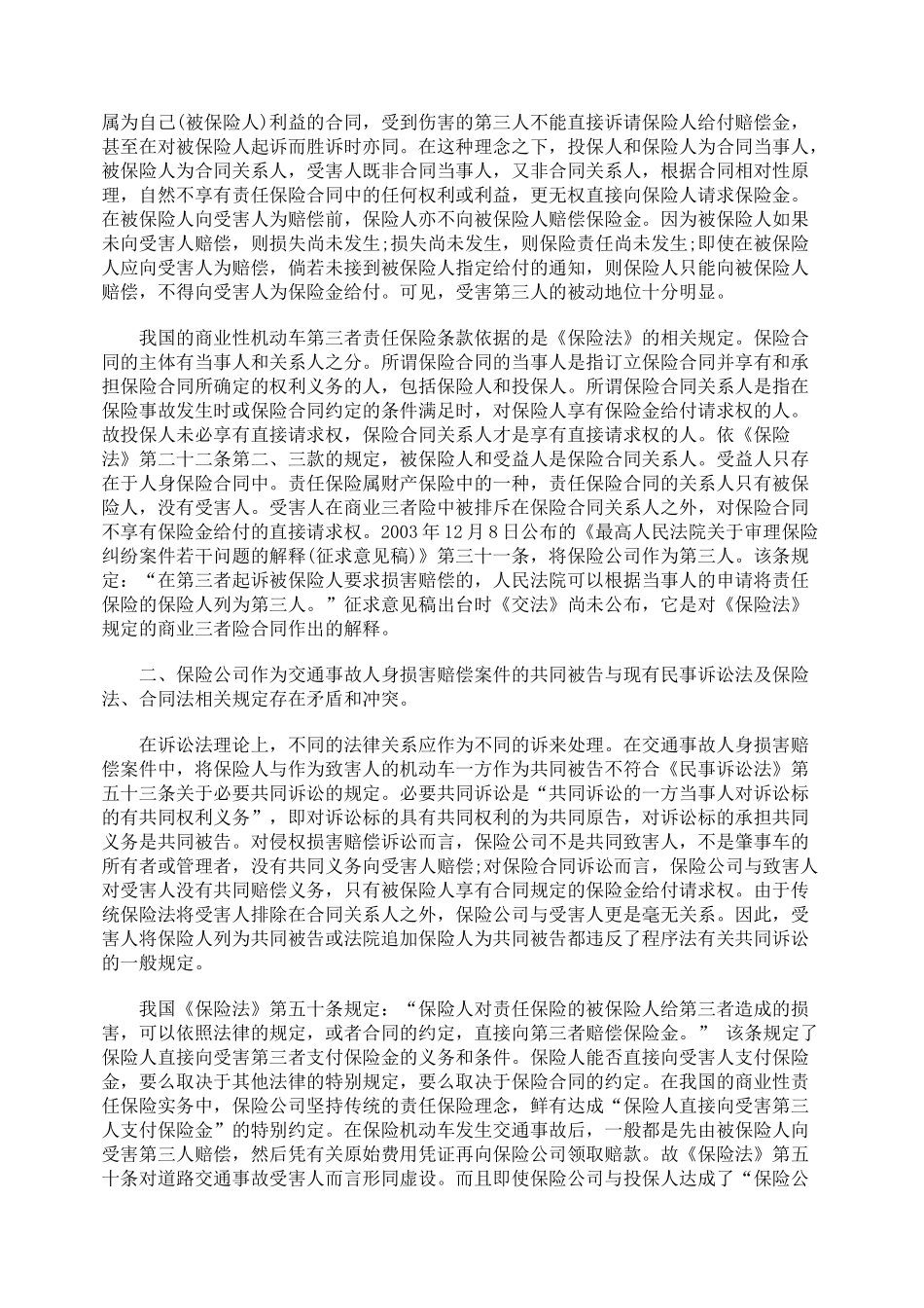 探讨保险公司在交通事故人身损害赔偿案中的诉讼地位_第2页