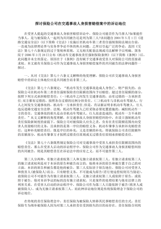 探讨保险公司在交通事故人身损害赔偿案中的诉讼地位