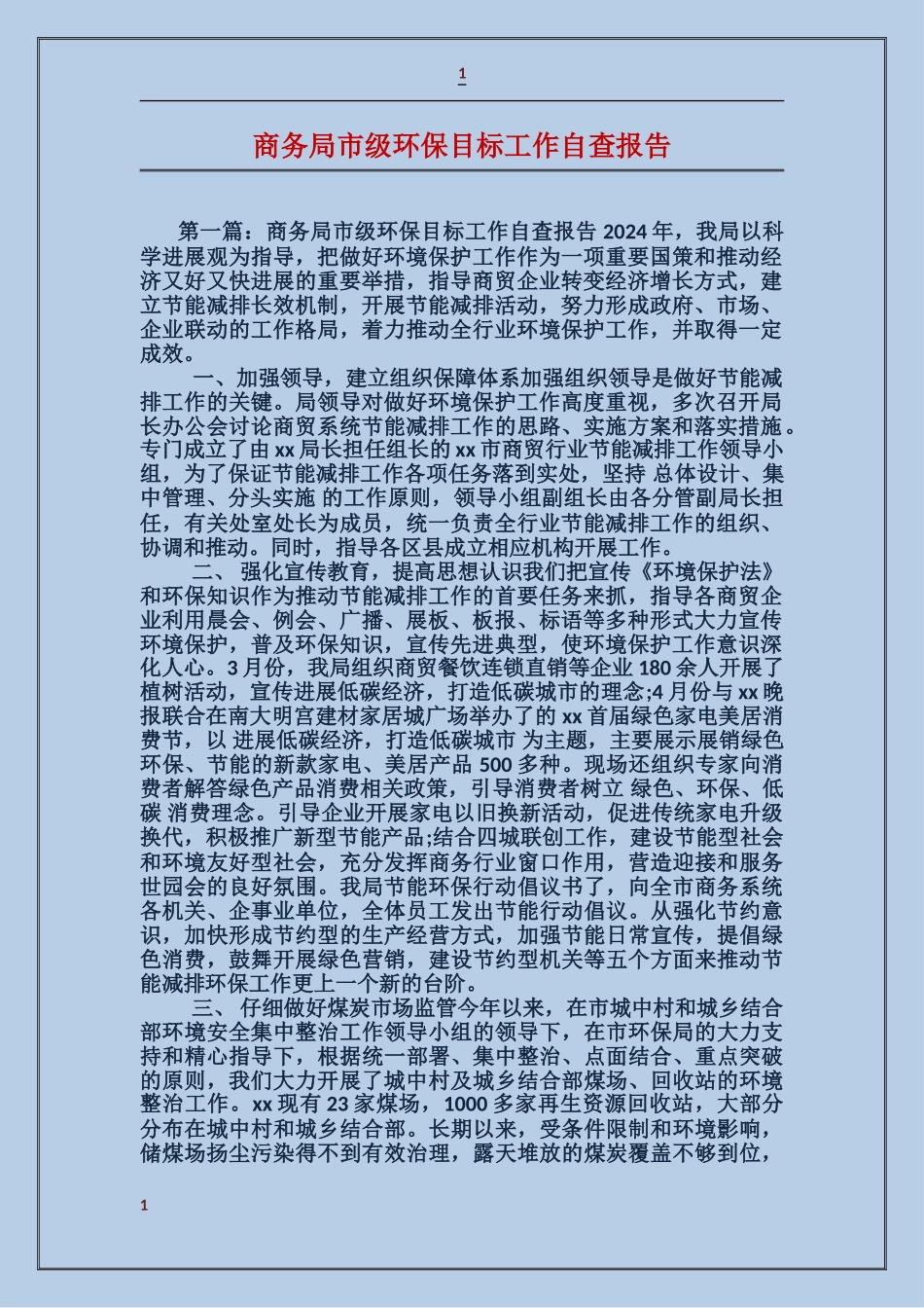 商务局市级环保目标工作自查报告_第1页
