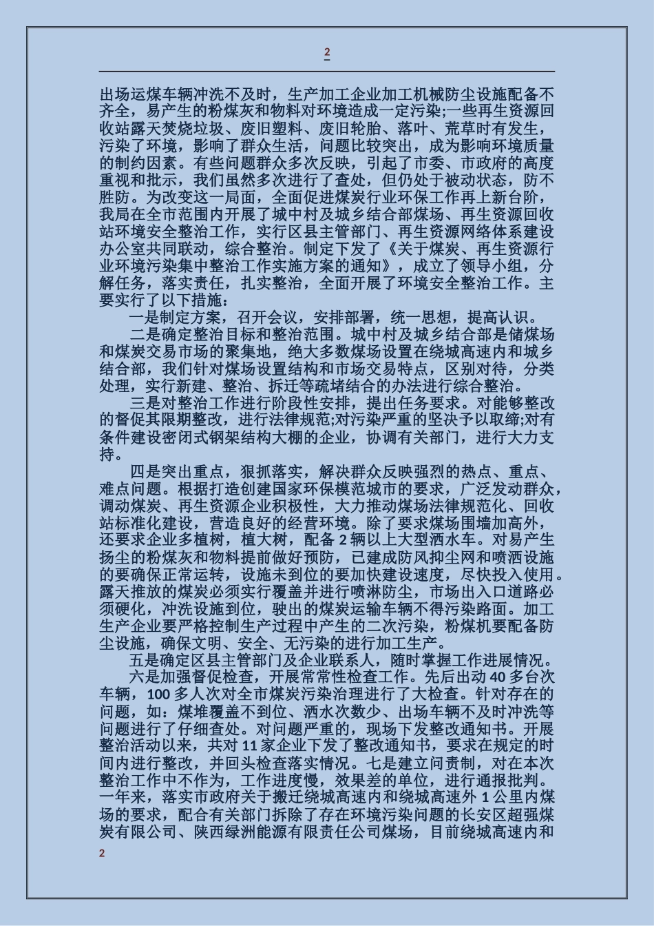 商务局市级环保目标工作自查报告_第2页