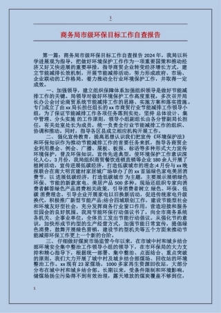 商务局市级环保目标工作自查报告