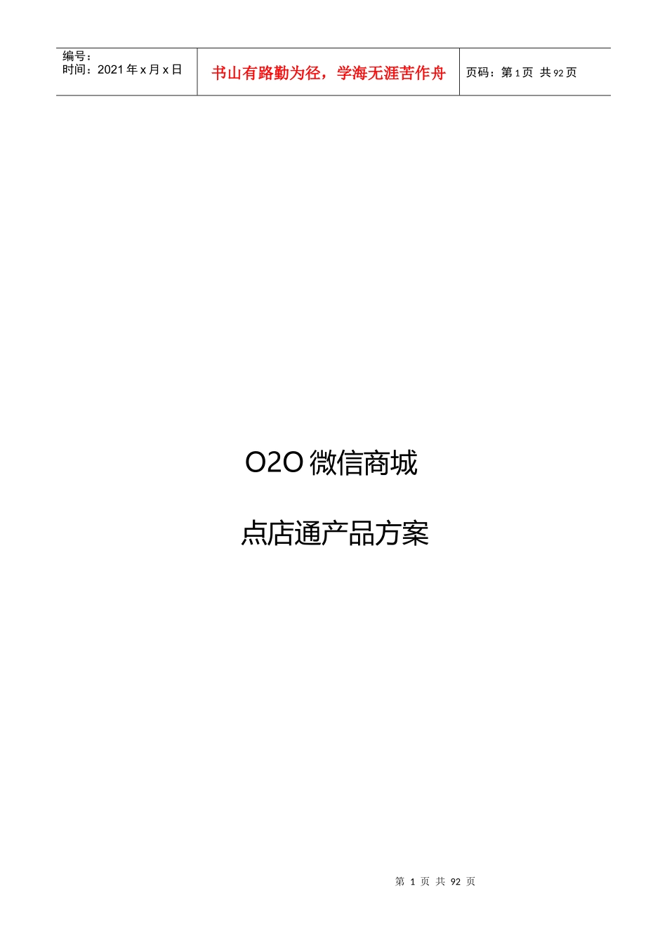 OO微信商城点店通产品方案_第1页