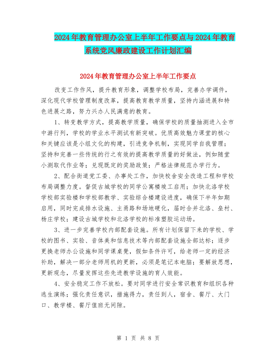 2024年教育管理办公室上半年工作要点与2024年教育系统党风廉政建设工作计划汇编_第1页