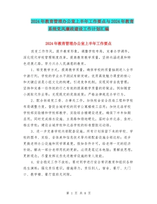 2024年教育管理办公室上半年工作要点与2024年教育系统党风廉政建设工作计划汇编