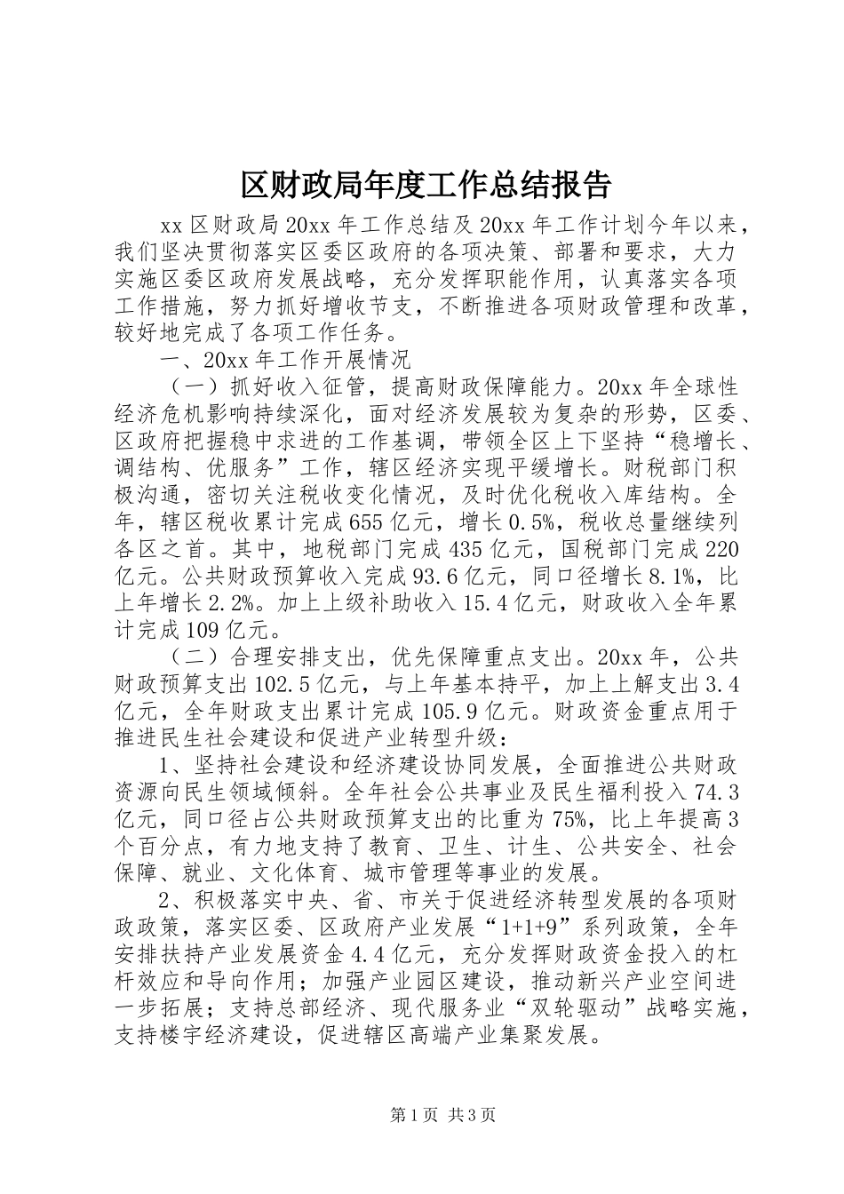 区财政局年度工作总结报告_第1页