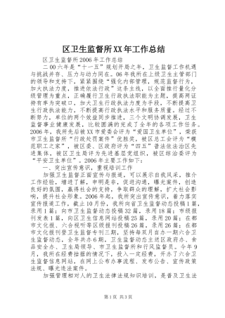 区卫生监督所XX年工作总结
