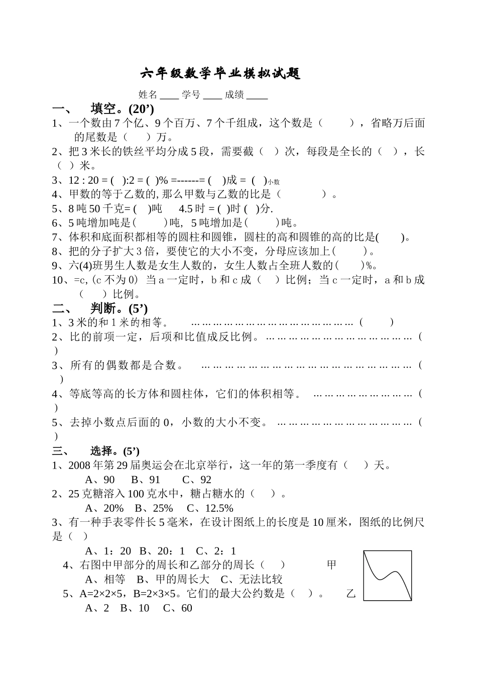 小学数学毕业模拟试卷2苏教国标版 _第1页