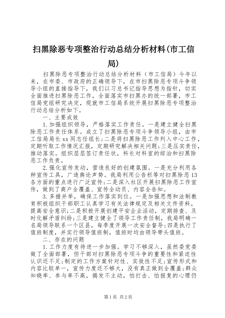 扫黑除恶专项整治行动总结分析材料(市工信局)_第1页