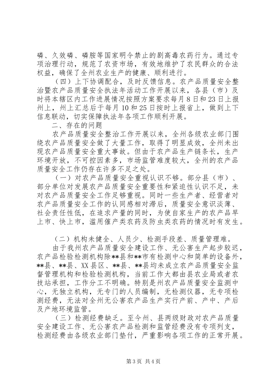 农产品质量安全整治暨农产品质量安全执法工作总结_第3页