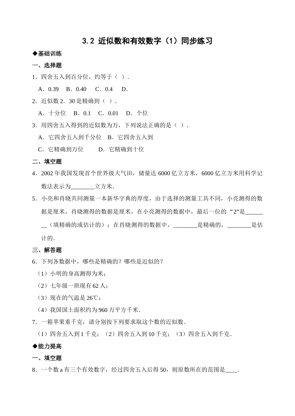 数学七年级下北师大版32近似数和有效数字同步练习 _第1页