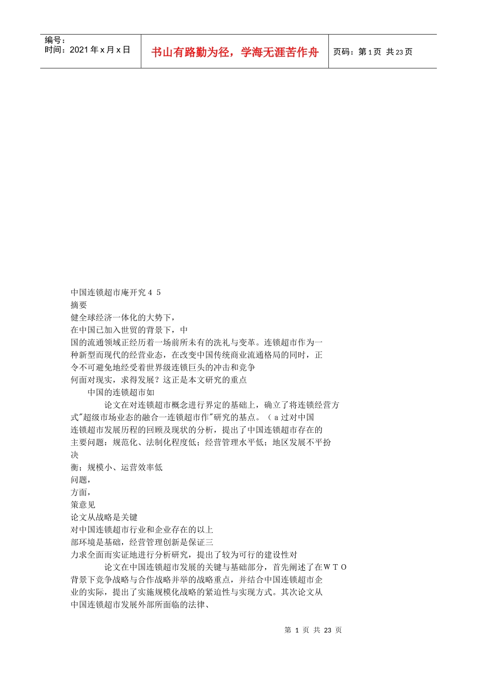 中国连锁超市研究_第1页