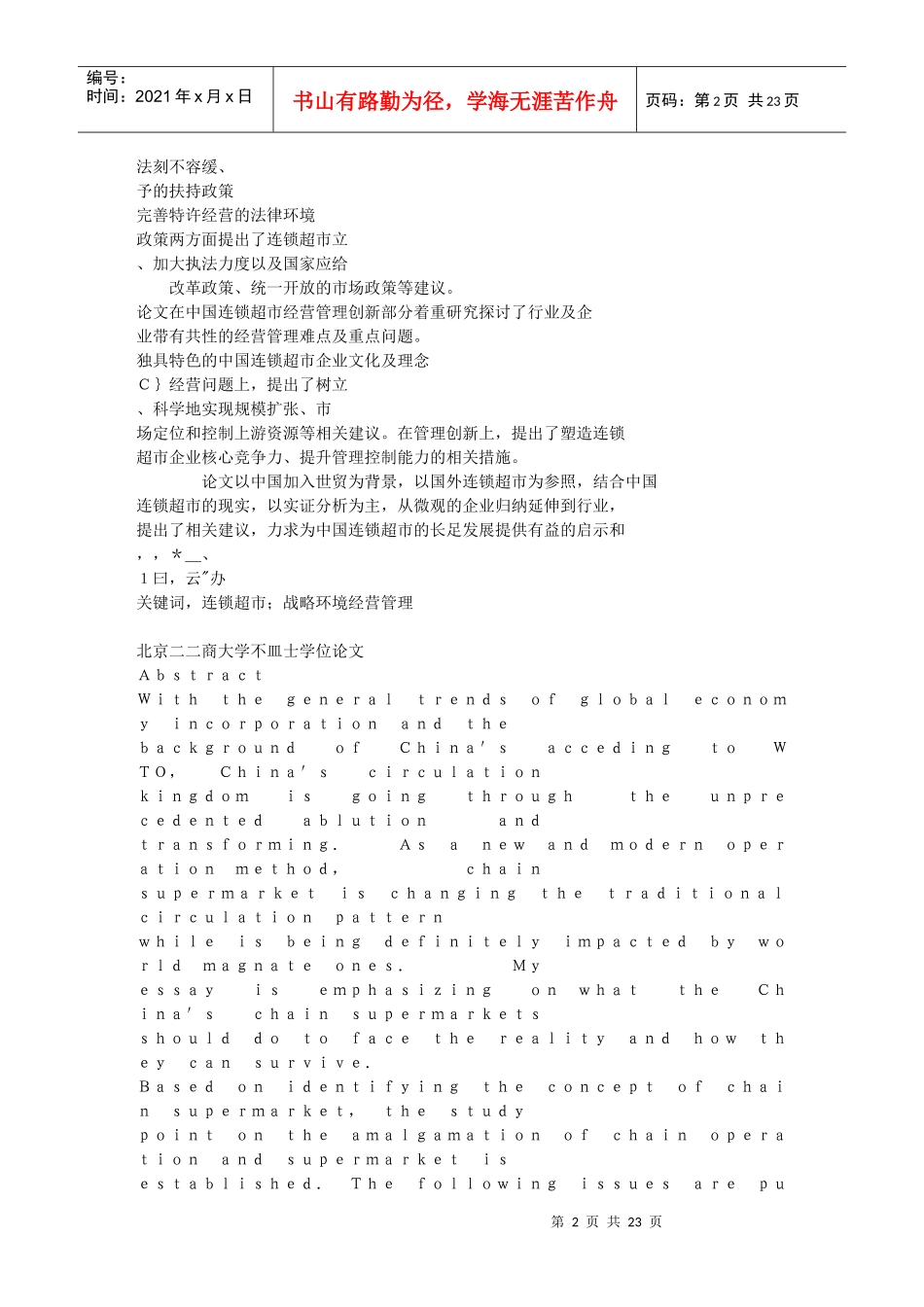 中国连锁超市研究_第2页
