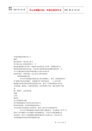 中国连锁超市研究