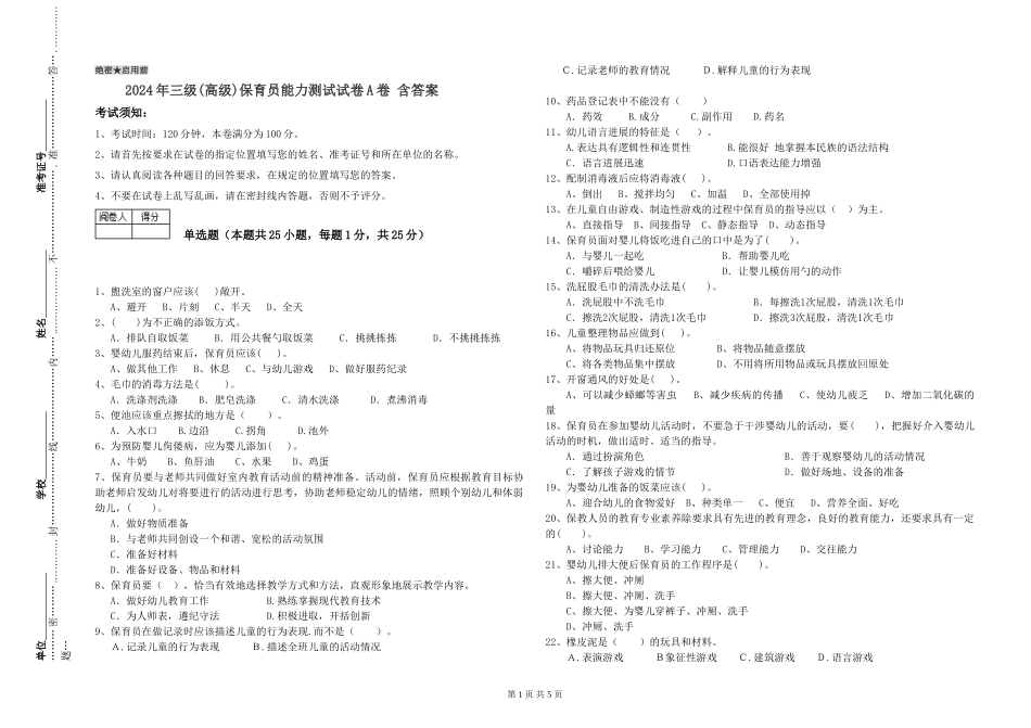 2019年三级保育员能力测试试卷A卷-含答案_第1页