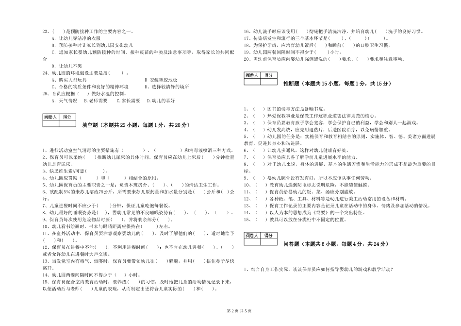 2019年三级保育员能力测试试卷A卷-含答案_第2页
