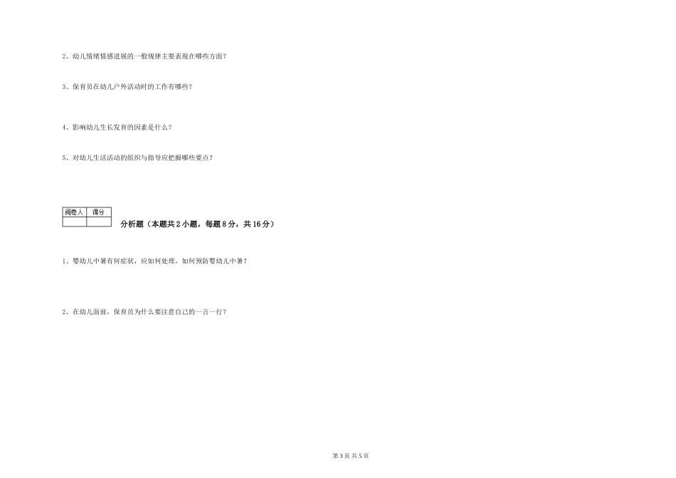 2019年三级保育员能力测试试卷A卷-含答案_第3页