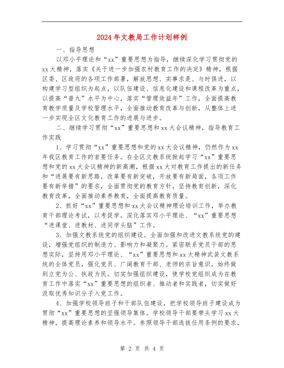 2024年文教局工作计划样例_第2页