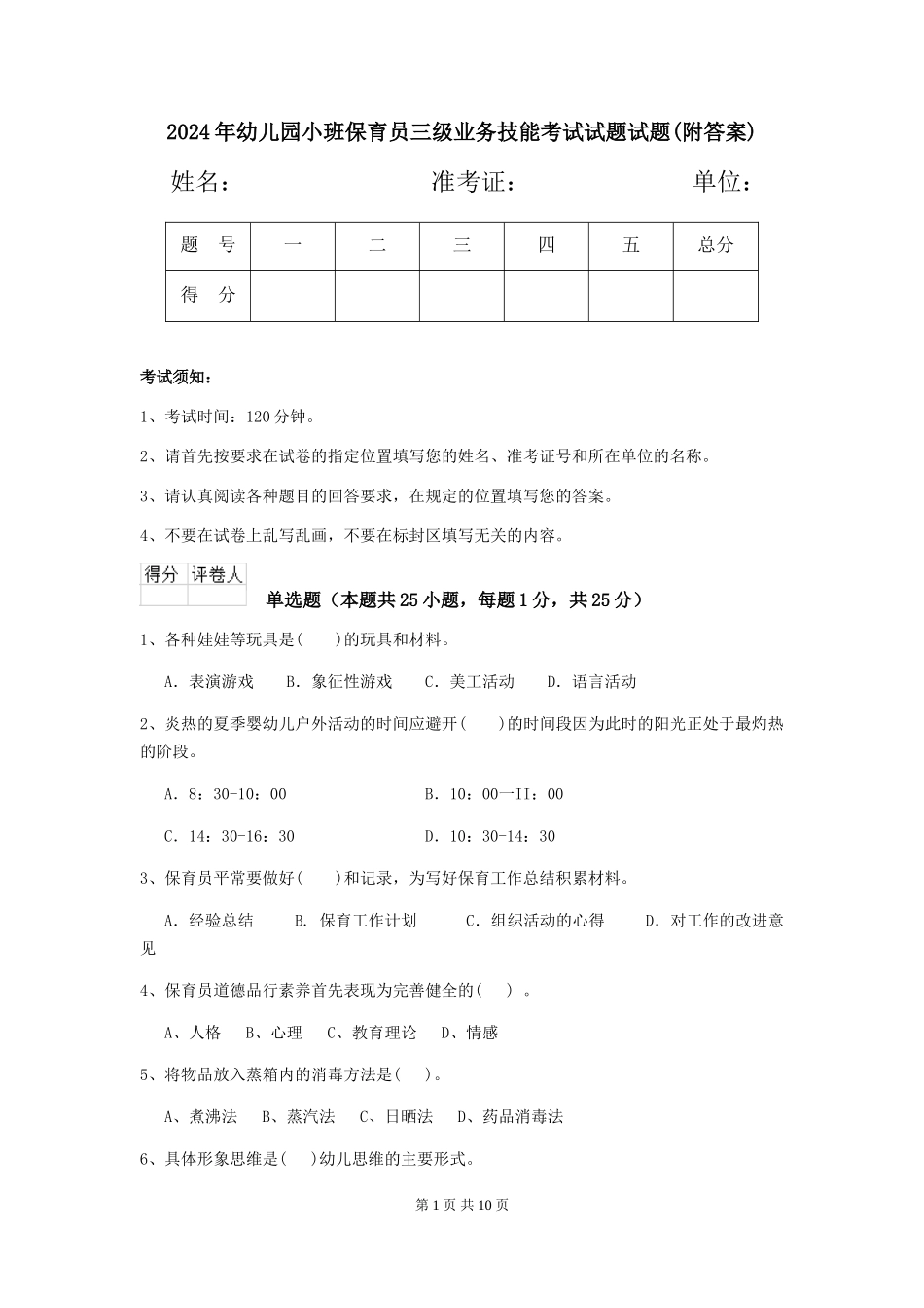 2024年幼儿园小班保育员三级业务技能考试试题试题_第1页