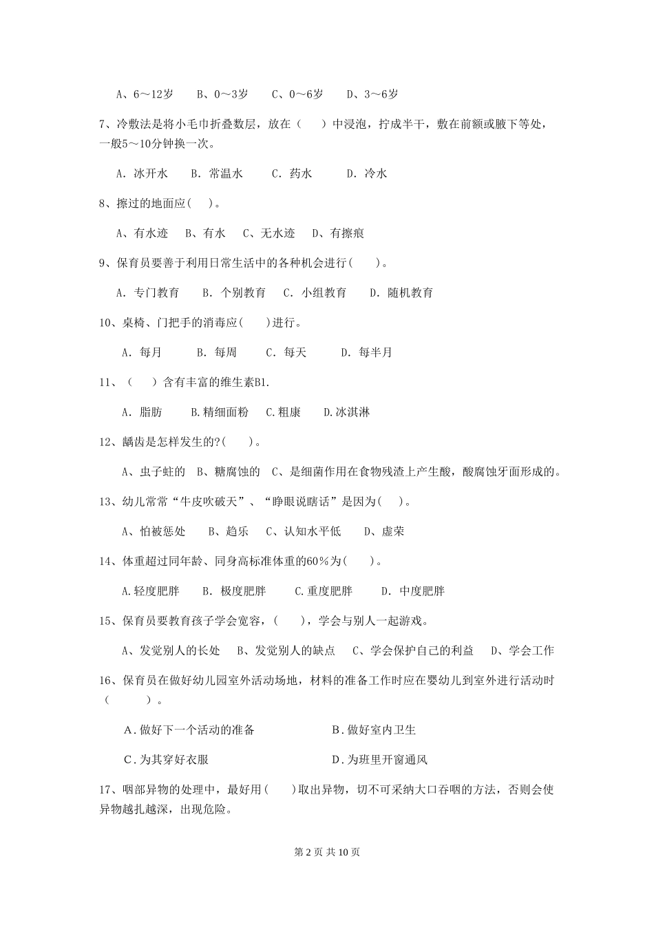 2024年幼儿园小班保育员三级业务技能考试试题试题_第2页