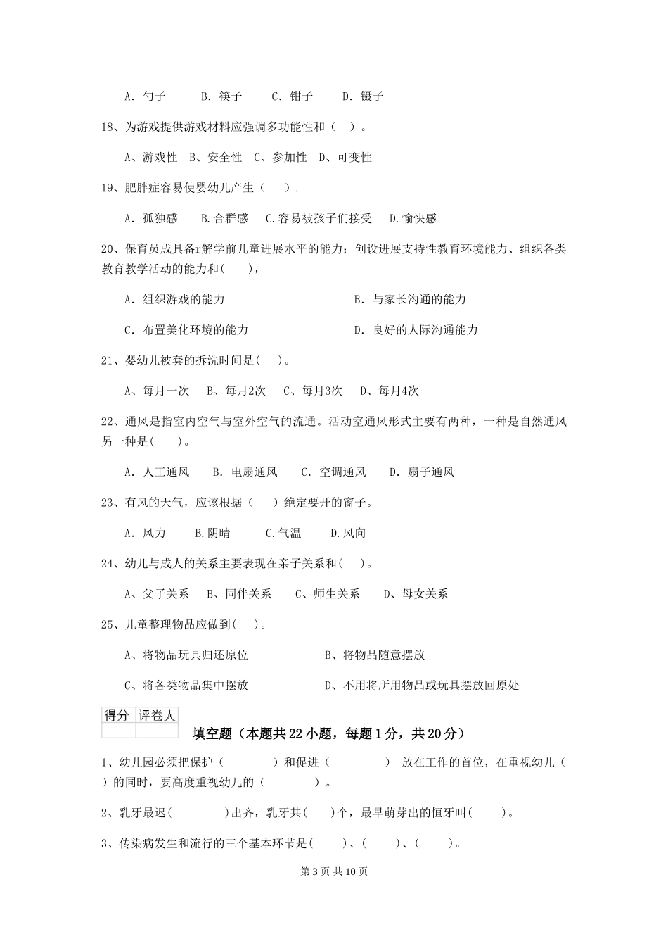 2024年幼儿园小班保育员三级业务技能考试试题试题_第3页