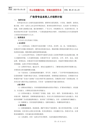 广告学专业本科人才培养计划