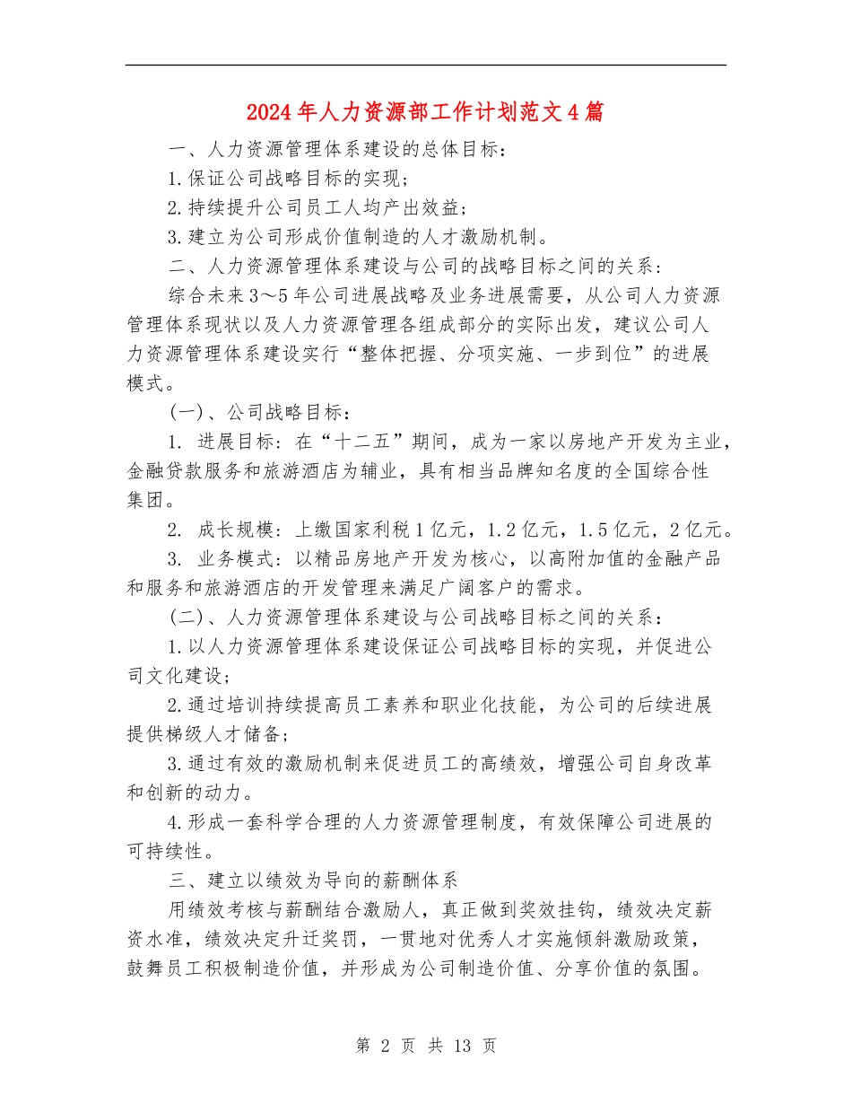 2024年人力资源部工作计划范文4篇_第2页
