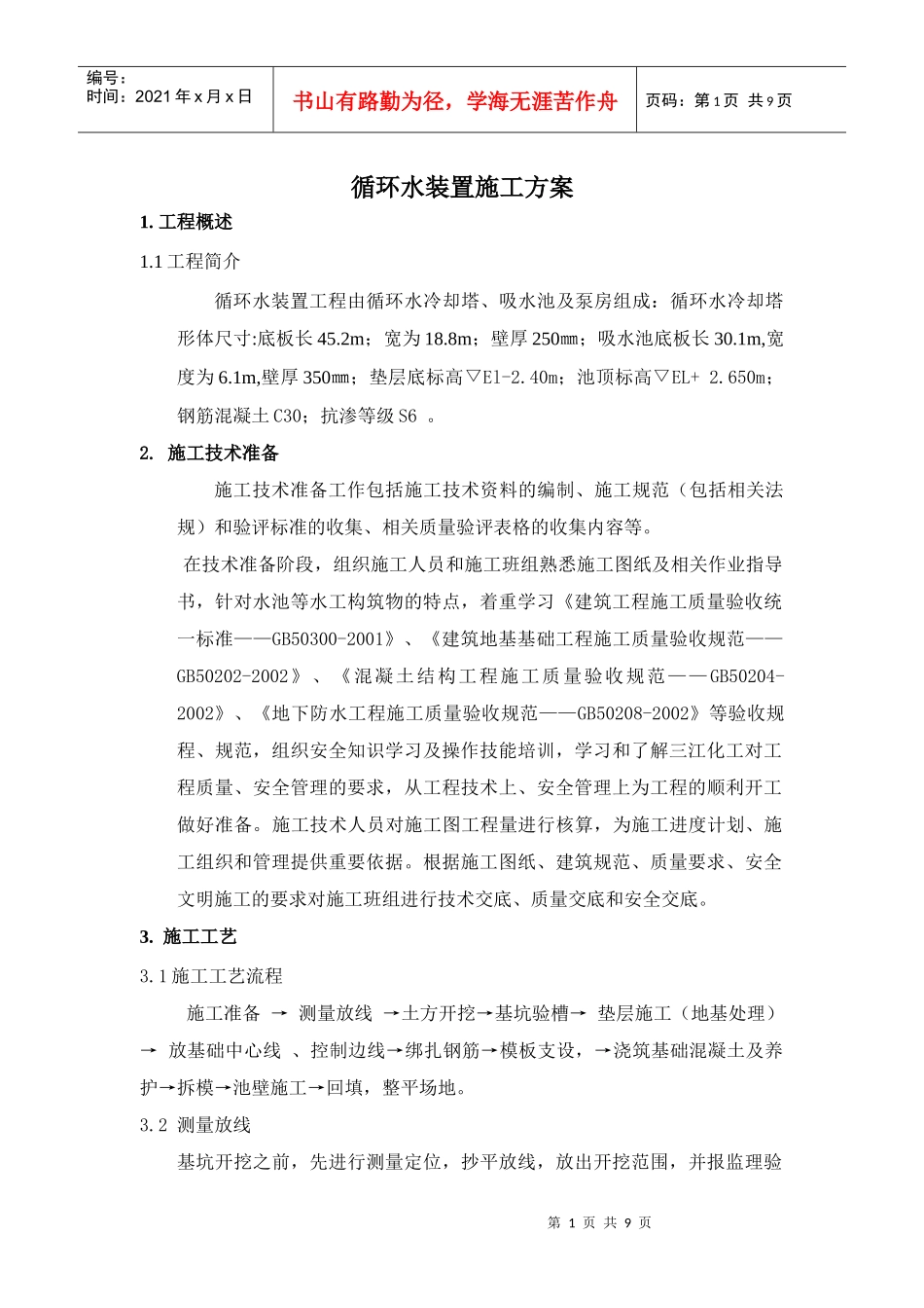 循环水装置土建施工方案_第1页