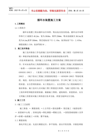 循环水装置土建施工方案