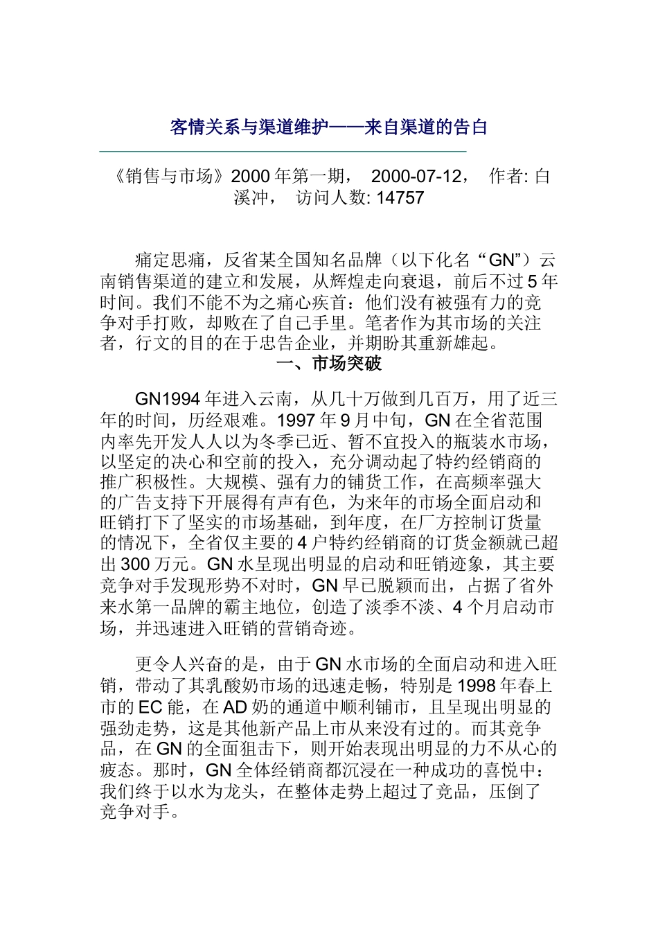 客情关系与渠道维护_第1页