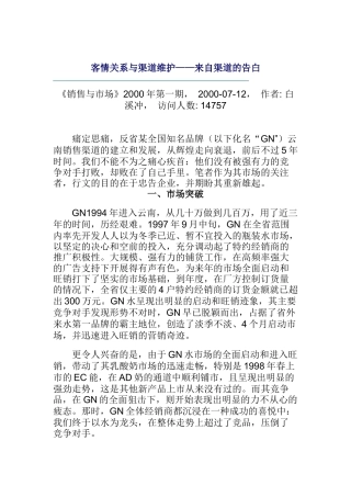 客情关系与渠道维护