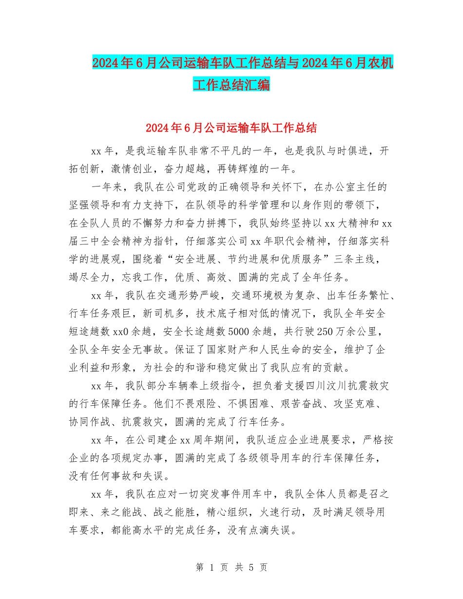 2024年6月公司运输车队工作总结与2024年6月农机工作总结汇编_第1页