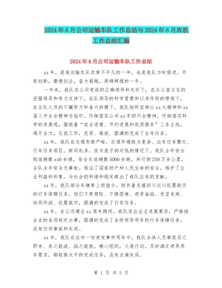 2024年6月公司运输车队工作总结与2024年6月农机工作总结汇编