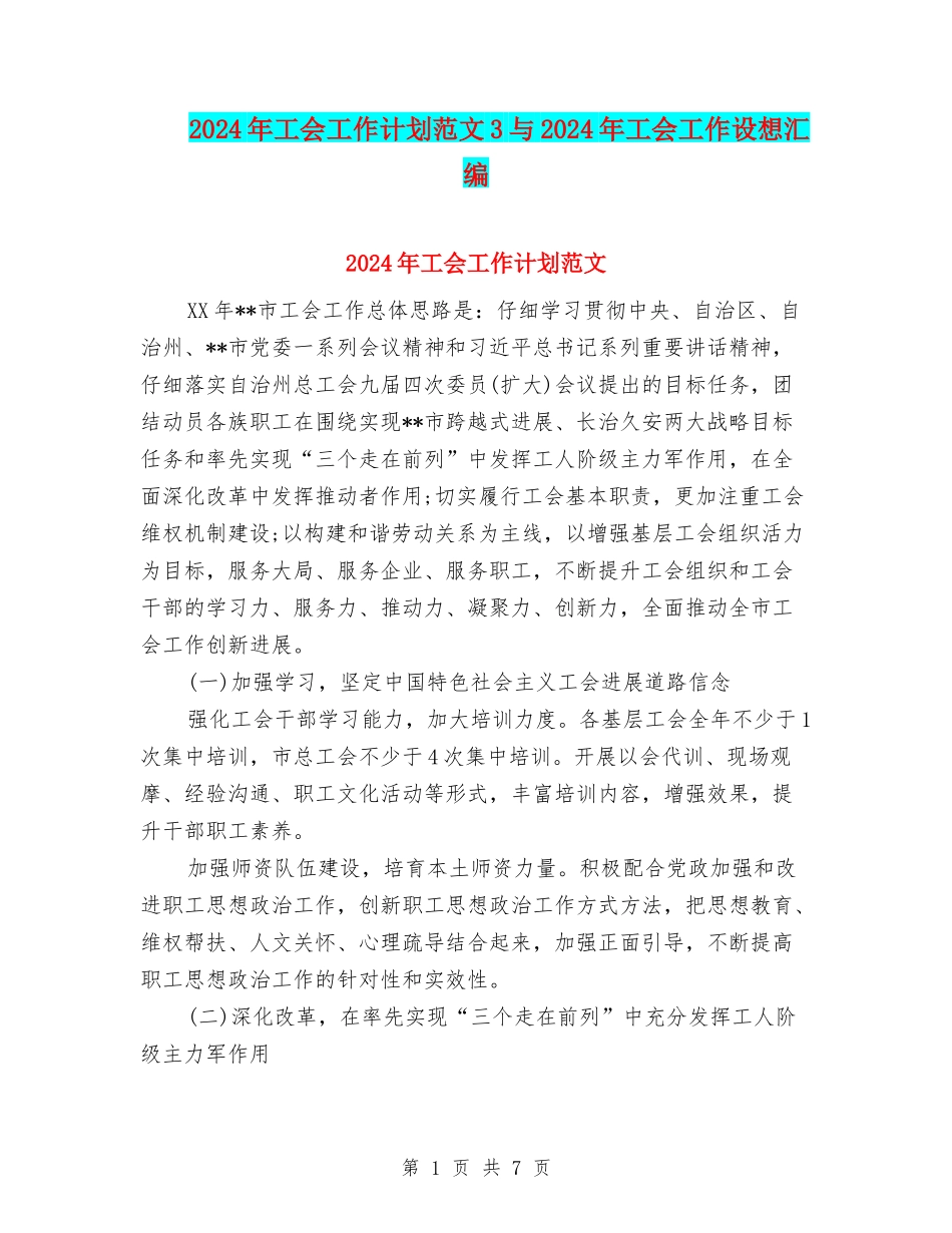 2024年工会工作计划范文3与2024年工会工作设想汇编_第1页