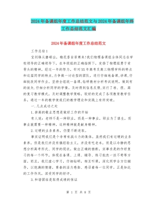 2024年备课组年度工作总结范文与2024年备课组年终工作总结范文汇编