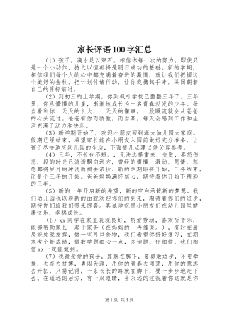 家长评语100字汇总